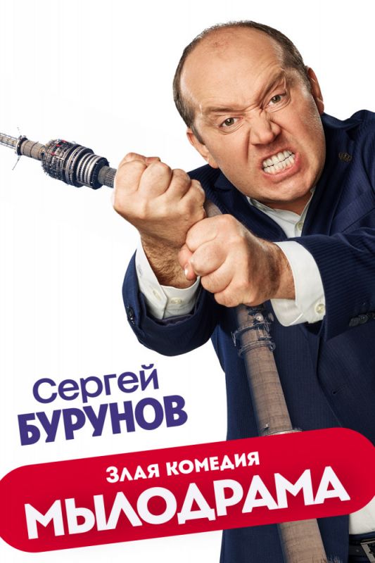 Мылодрама скачать торрент или смотреть онлайн