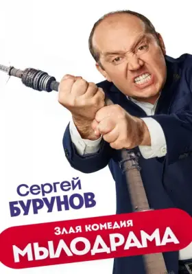 Мылодрама скачать торрент или смотреть онлайн