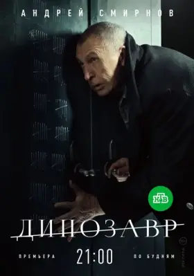 Динозавр скачать торрент или смотреть онлайн