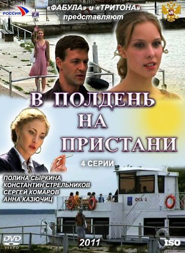 В полдень на пристани скачать торрент или смотреть онлайн