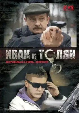 Иван и Толян скачать торрент или смотреть онлайн