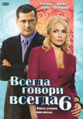 Всегда говори «всегда» 6 скачать торрент или смотреть онлайн
