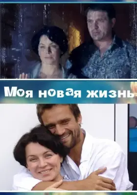 Моя новая жизнь скачать торрент или смотреть онлайн