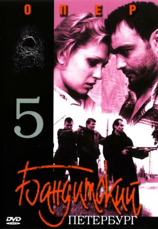 Бандитский Петербург 5: Опер скачать торрент или смотреть онлайн