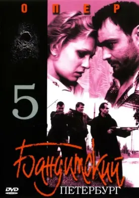 Бандитский Петербург 5: Опер скачать торрент или смотреть онлайн