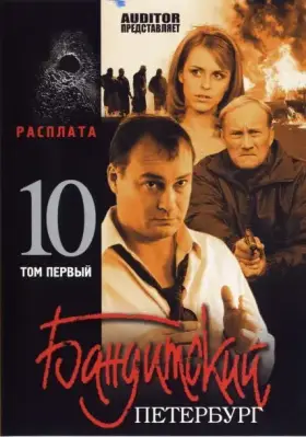 Бандитский Петербург 10: Расплата скачать торрент или смотреть онлайн