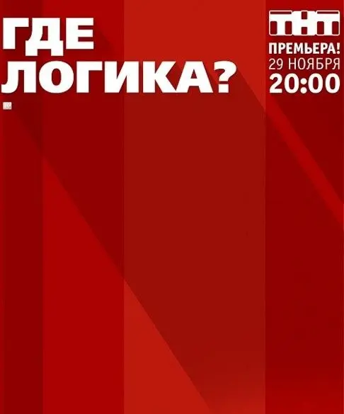 Где логика? скачать торрент или смотреть онлайн