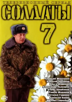Солдаты 7 скачать торрент или смотреть онлайн