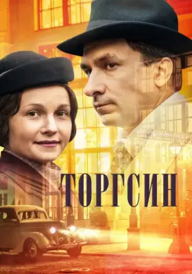 Торгсин скачать торрент или смотреть онлайн