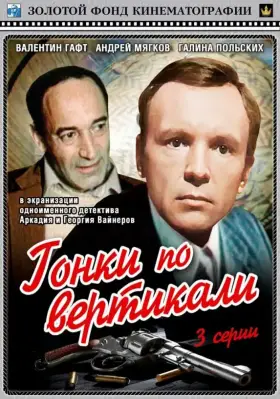 Гонки по вертикали скачать торрент или смотреть онлайн