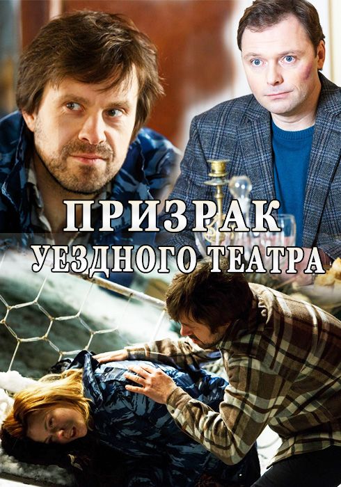 Призрак уездного театра скачать торрент или смотреть онлайн
