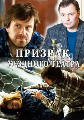 Призрак уездного театра скачать торрент или смотреть онлайн