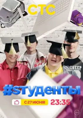 #Sтуденты скачать торрент или смотреть онлайн