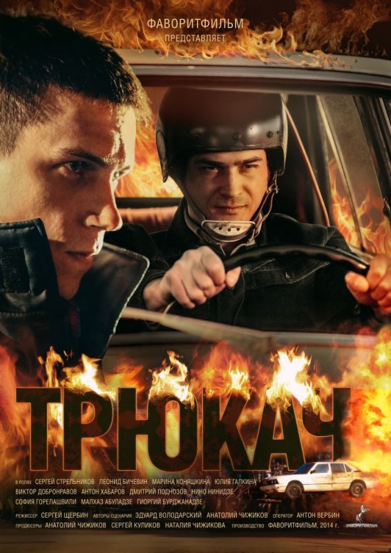 Скачать Трюкач