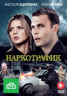 Наркотрафик скачать торрент или смотреть онлайн