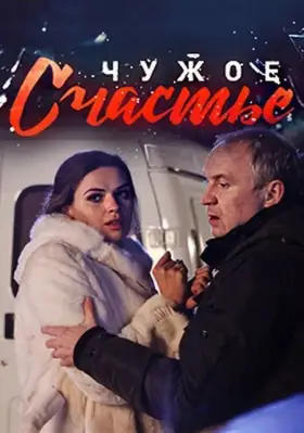 Чужое счастье скачать торрент или смотреть онлайн