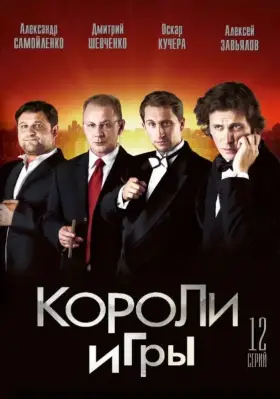 Короли игры скачать торрент или смотреть онлайн