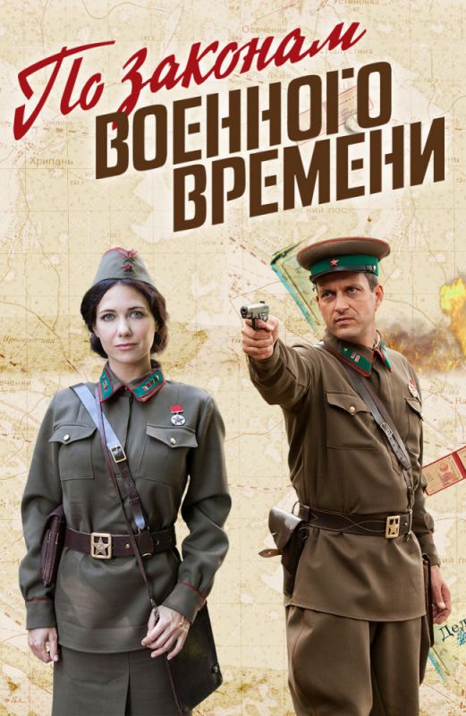 По законам военного времени скачать торрент или смотреть онлайн