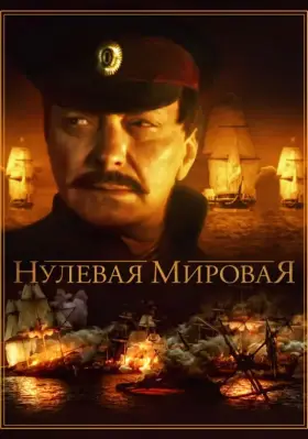 Нулевая мировая скачать торрент или смотреть онлайн