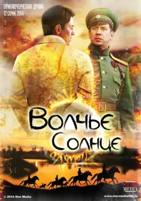 Волчье солнце скачать торрент или смотреть онлайн