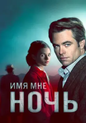 Имя мне Ночь скачать торрент или смотреть онлайн