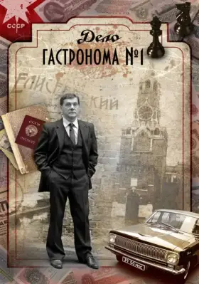 Дело гастронома №1 скачать торрент или смотреть онлайн