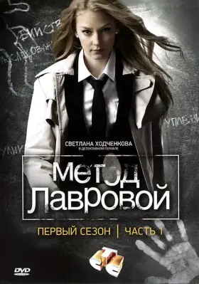Метод Лавровой скачать торрент или смотреть онлайн