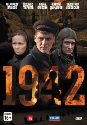1942 скачать торрент или смотреть онлайн