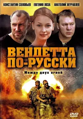 Вендетта по-русски скачать торрент или смотреть онлайн