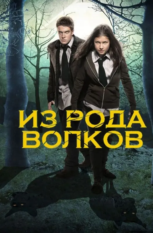 Из рода волков торрент