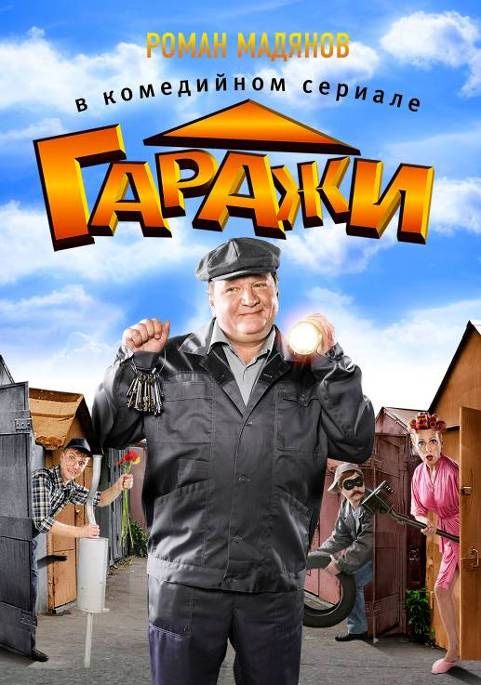 Гаражи скачать торрент или смотреть онлайн