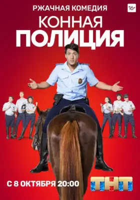 Конная полиция скачать торрент или смотреть онлайн