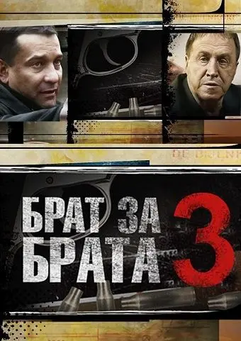Брат за брата 3 скачать торрент или смотреть онлайн