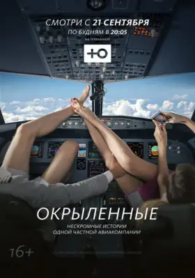Окрыленные скачать торрент или смотреть онлайн