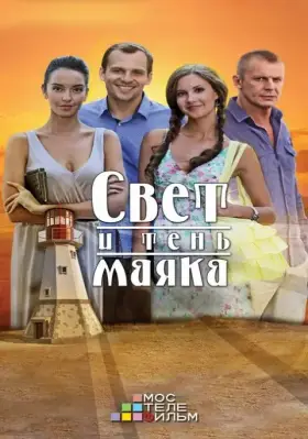 Свет и тень маяка скачать торрент или смотреть онлайн
