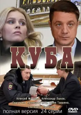 Куба скачать торрент или смотреть онлайн
