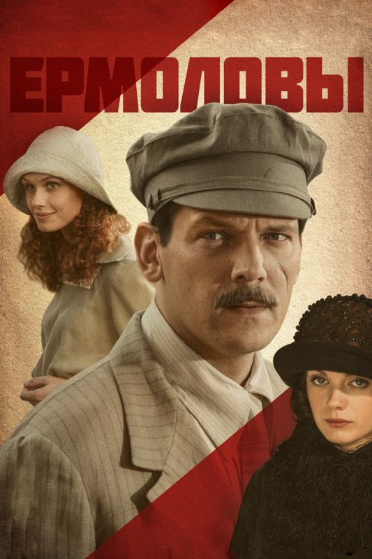 Скачать Ермоловы