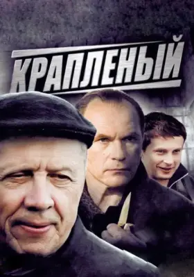 Крапленый скачать торрент или смотреть онлайн