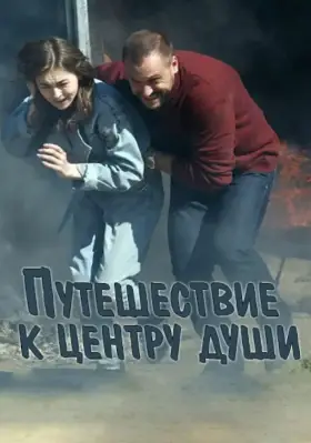 Путешествие к центру души скачать торрент или смотреть онлайн