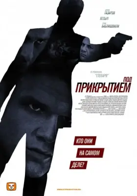 Под прикрытием скачать торрент или смотреть онлайн