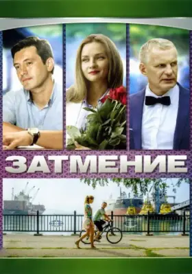 Затмение скачать торрент или смотреть онлайн