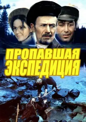 Пропавшая экспедиция скачать торрент или смотреть онлайн