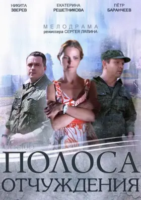 Полоса отчуждения скачать торрент или смотреть онлайн