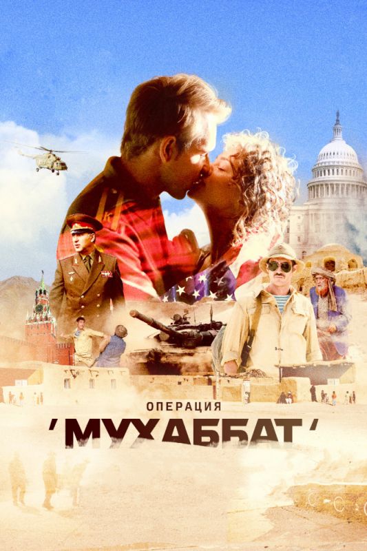 Операция «Мухаббат» скачать торрент или смотреть онлайн