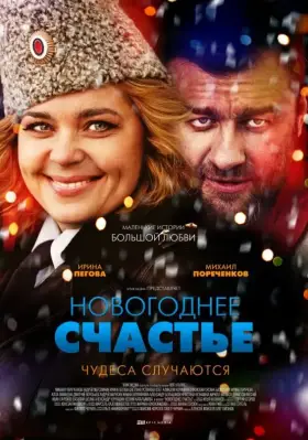 Новогоднее счастье скачать торрент или смотреть онлайн