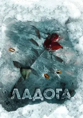 Ладога скачать торрент или смотреть онлайн