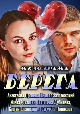 Берега скачать торрент или смотреть онлайн