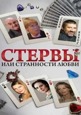 Стервы, или Странности любви скачать торрент или смотреть онлайн