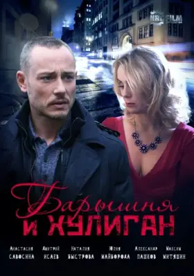 Скачать Барышня и Хулиган[xfgiven_year1] ()[/xfgiven_year1]