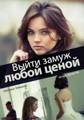 Выйти замуж любой ценой скачать торрент или смотреть онлайн